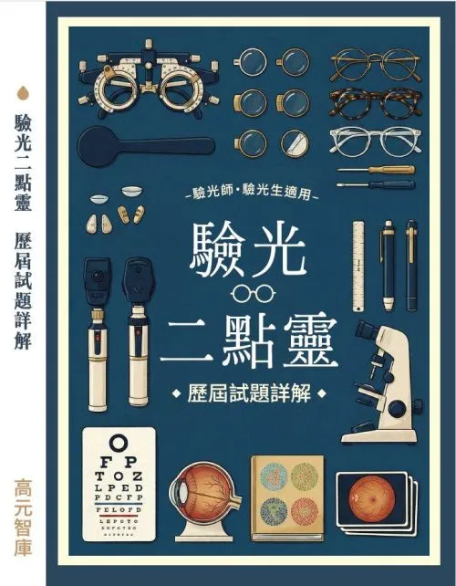 驗光二點靈 歷屆試題詳解