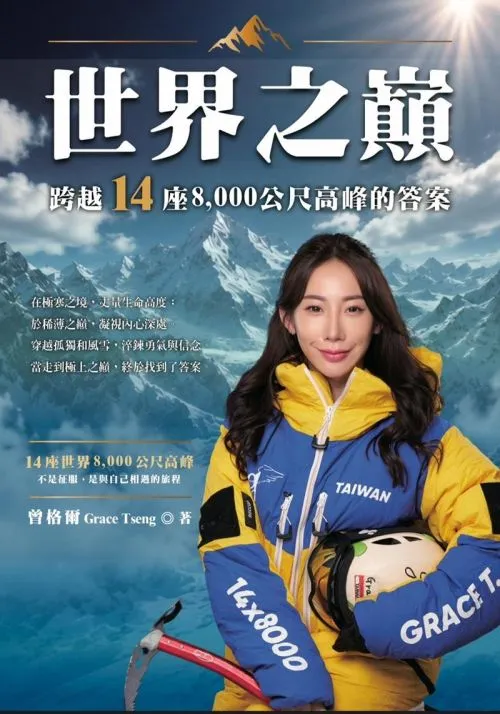 世界之巔：跨越14座8000公尺高峰的答案