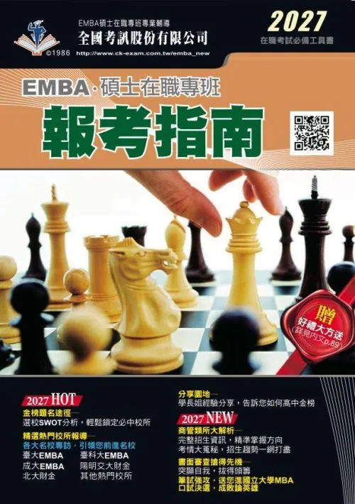 2027 EMBA碩士在職專班報考指南