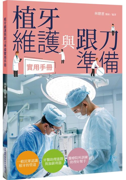植牙維護與跟刀準備實用手冊