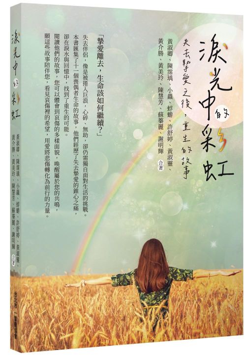 淚光中的彩虹──失去摯愛之後，重生的故事