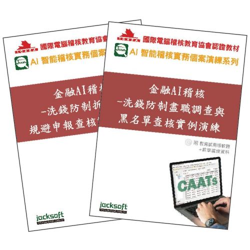 金融AI稽核實戰套書：洗錢防制查核全攻略（附教育試用版軟體90天使用權 + 教學演練資料）