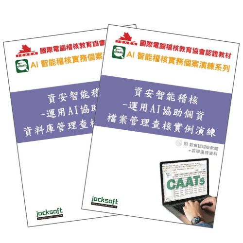 資安智能稽核實戰套書：個資保護法遵查核全攻略(附試用教育版軟體90天使用權+教學演練資料)