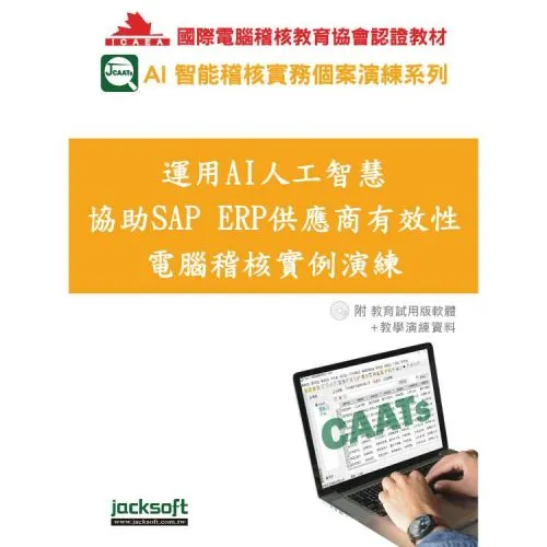 運用AI人工智慧協助SAP ERP供應商有效性電腦稽核實例演練(附教育試用版軟體90天使用權＋教學演練資料)