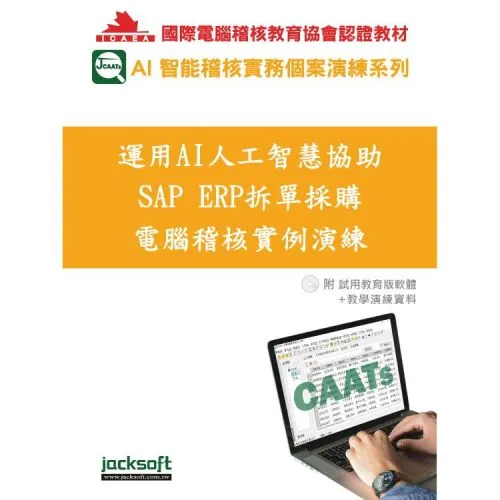 運用AI人工智慧協助SAP ERP拆單採購電腦稽核實例演練(附教育試用版軟體90天使用權＋教學演練資料)