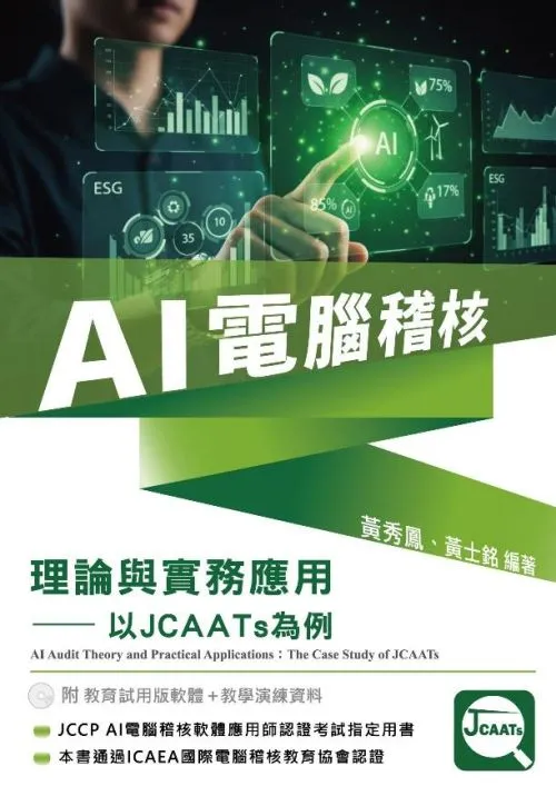 AI電腦稽核：理論與實務應用－以JCAATs為例(附教育試用版軟體90天使用權＋教學演練資料)