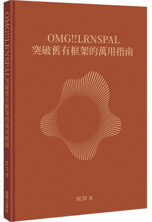 OMG!!LRNSPAL 突破舊有框架的萬用指南