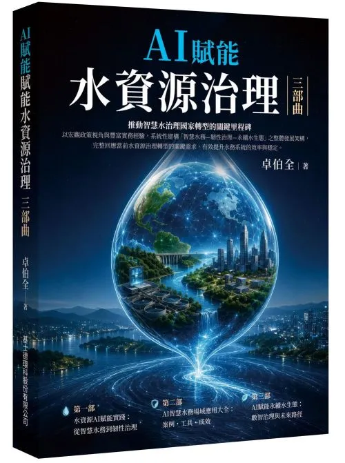 AI賦能水資源治理三部曲