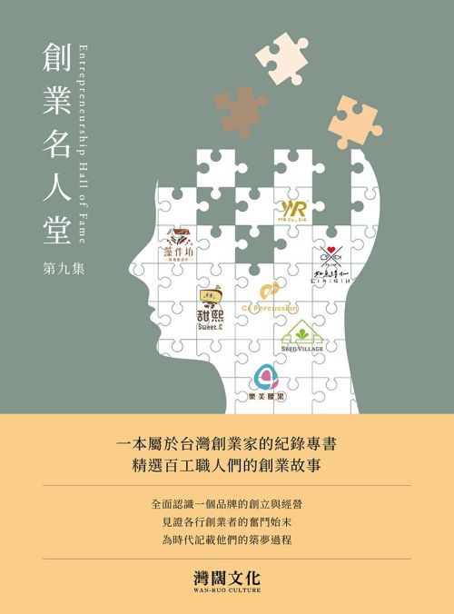 創業名人堂 第九集