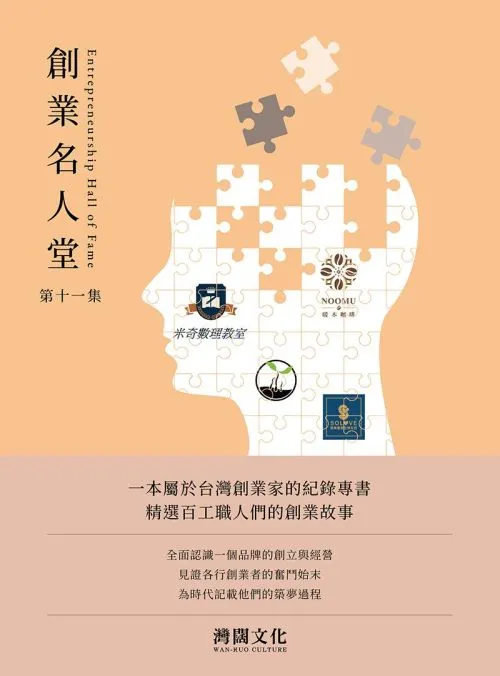 創業名人堂 第十一集