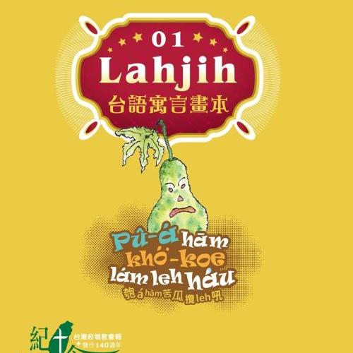 Lahjih台語寓言畫本01~04(一套四冊)
