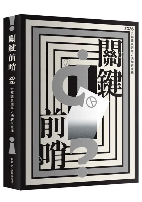 關鍵前哨：2026六都議員選舉之洗牌與重構