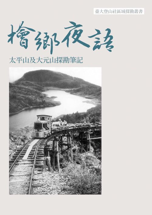 檜鄉夜語：太平山及大元山探勘筆記