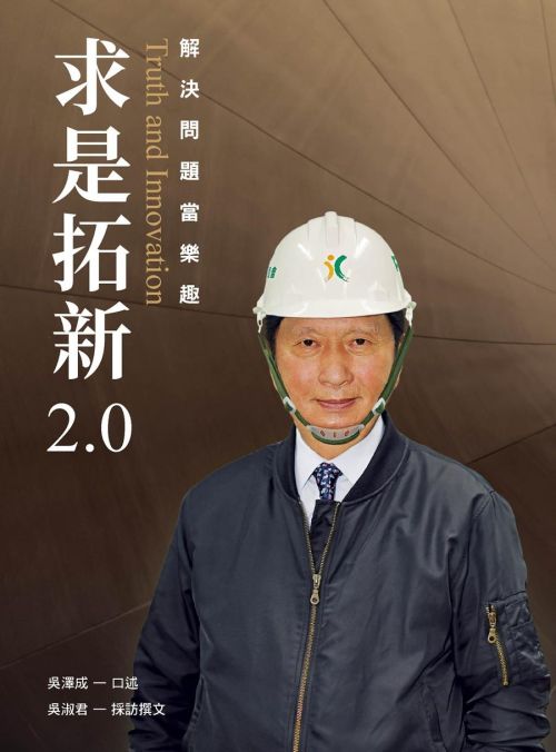 求是拓新2.0：解決問題當樂趣
