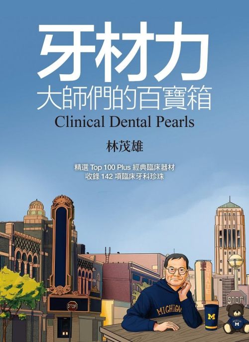 牙材力：大師們的百寶箱