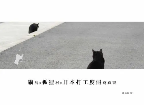 貓島X狐狸村X日本打工度假寫真書