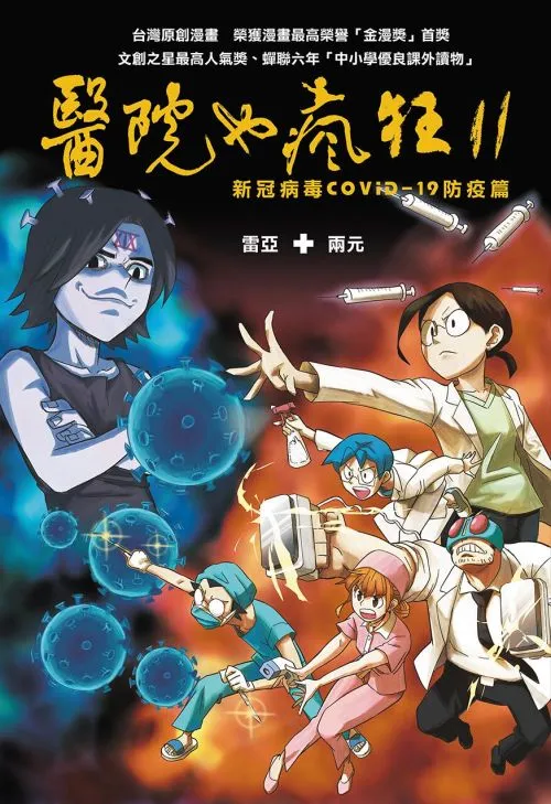 醫院也瘋狂11：新冠病毒COVID-19防疫篇