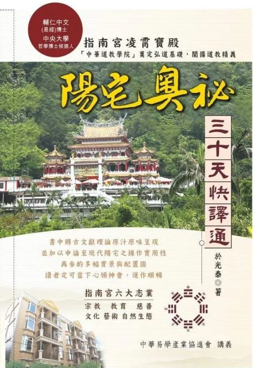 《陽宅奧秘》三十天快譯通