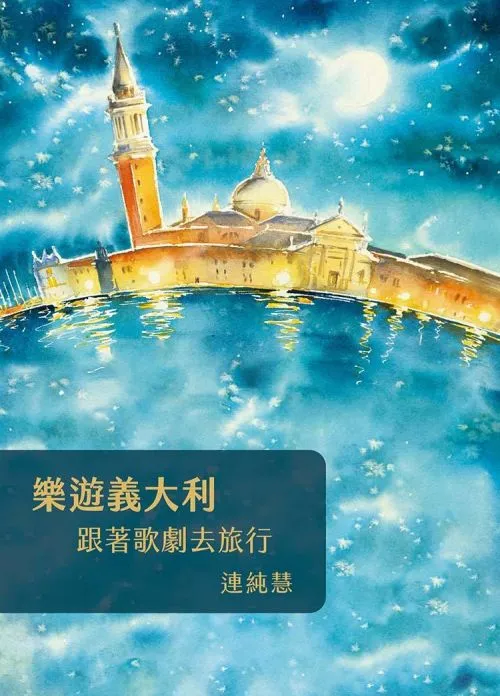 樂遊義大利：跟著歌劇去旅行