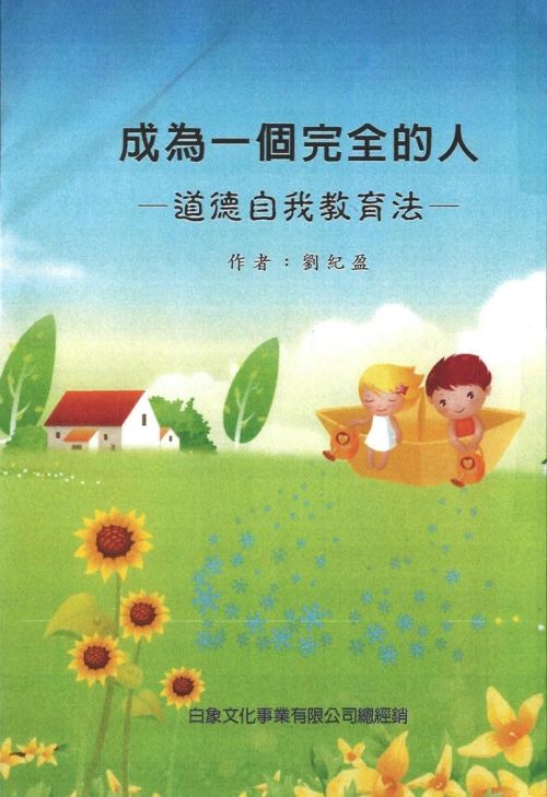 成為一個完全的人：道德自我教育法