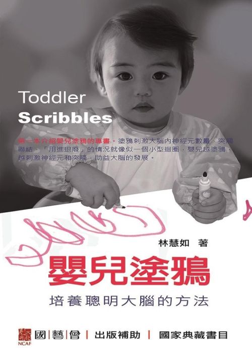 嬰兒塗鴉：培養聰明大腦的方法Toddler Scribbles