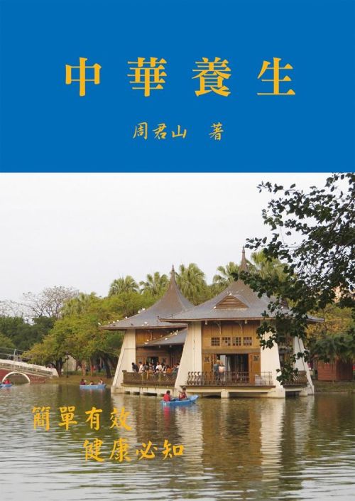 中華養生