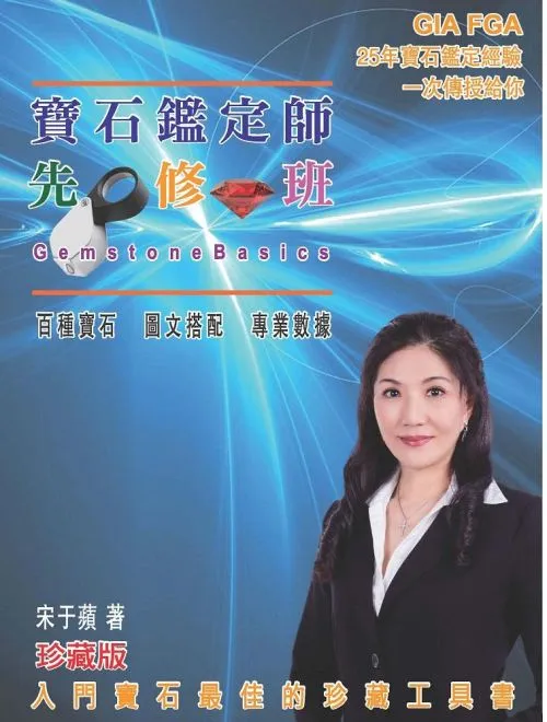 寶石鑑定師先修班