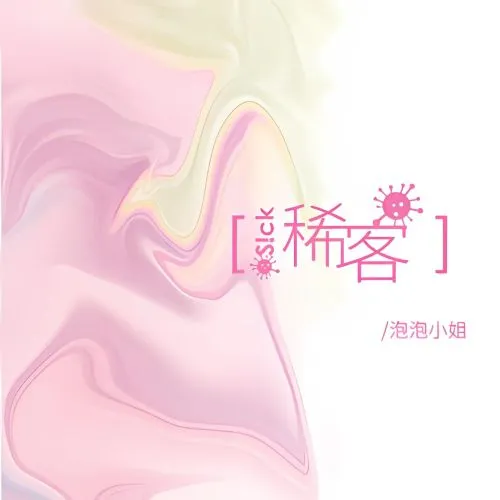 稀客Sick