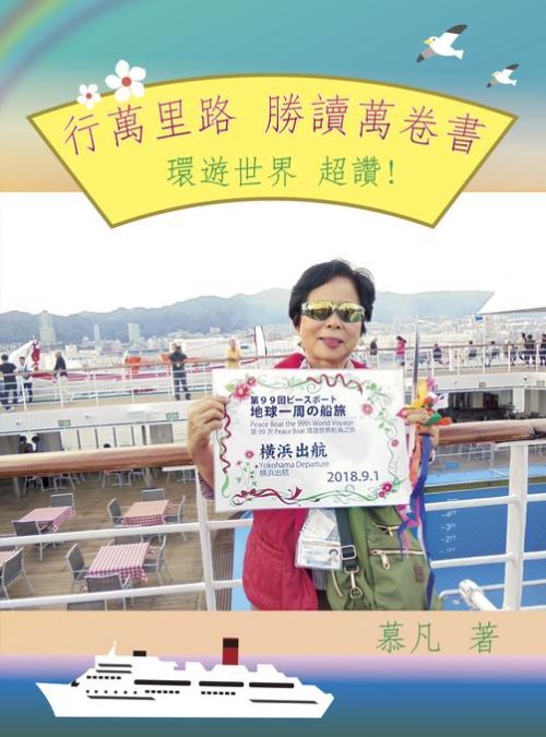 行萬里路 勝讀萬卷書 環遊世界 超讚!