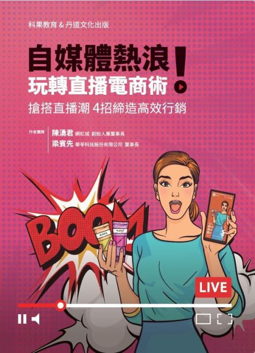 自媒體熱浪！玩轉直播電商術 搶搭直播潮 4招締造高效行銷