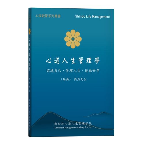 心道人生管理學