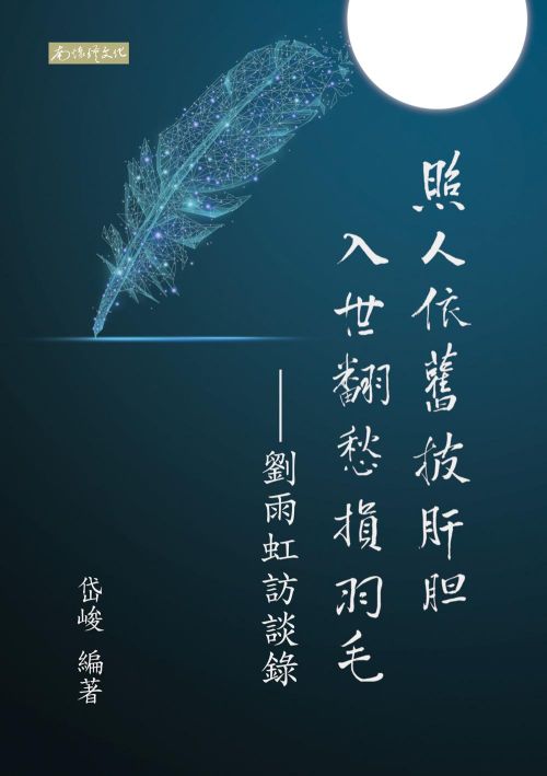 照人依舊披肝膽 入世翻愁損羽毛——劉雨虹訪談錄