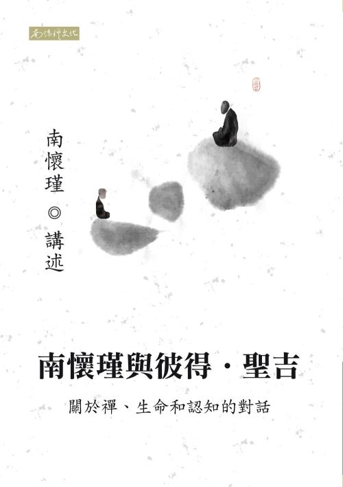 南懷瑾與彼得．聖吉──關於禪、生命和認知的對話