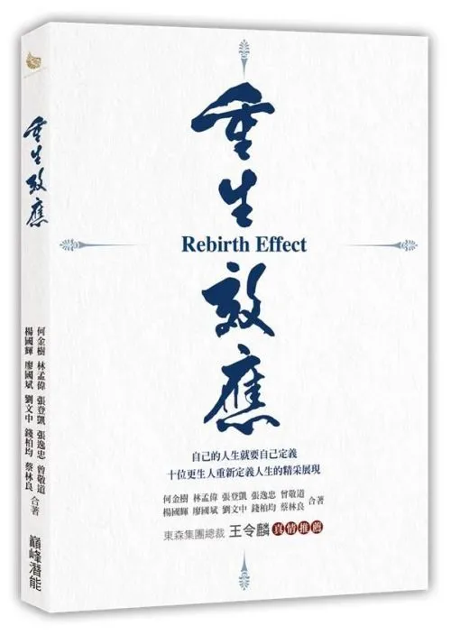 重生效應：自己的人生就要自己定義，十位更生人重新定義 人生的精采展現