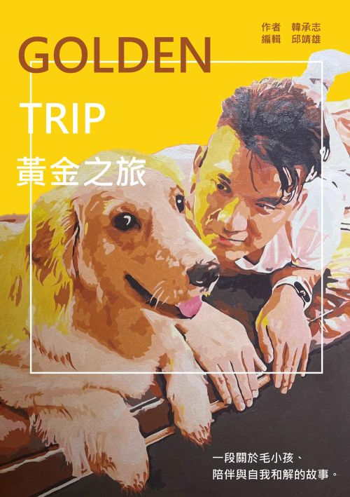 Golden Trip 黃金之旅：一段關於毛小孩、陪伴與自我和解的故事
