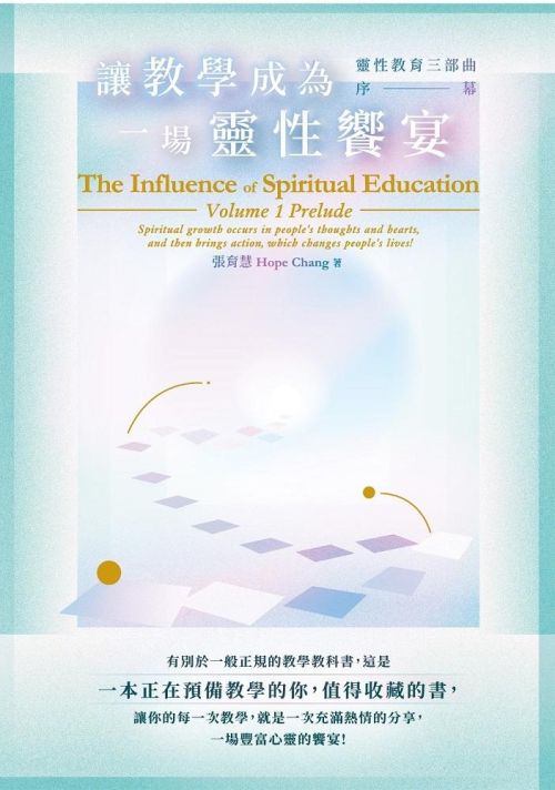 讓教學成為一場靈性饗宴：靈性教育三部曲．序幕