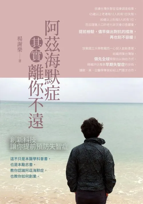 阿茲海默症其實離你不遠：創新科技讓你提前預防失智症
