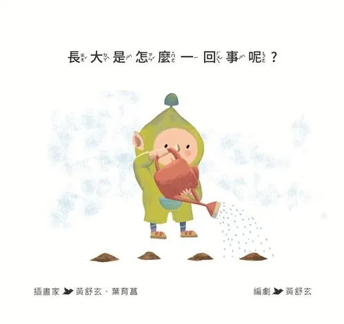 長大是怎麼一回事呢?