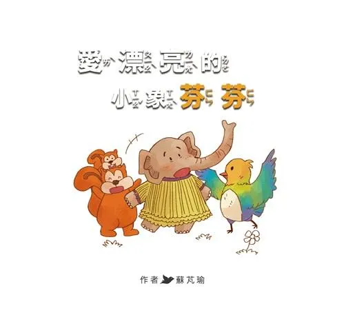 愛漂亮的小象芬芬