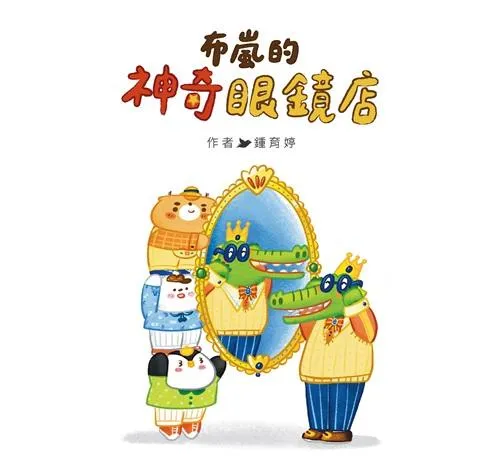 布嵐的神奇眼鏡店