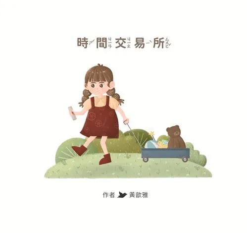 時間交易所