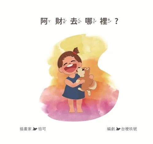 阿財去哪裡?