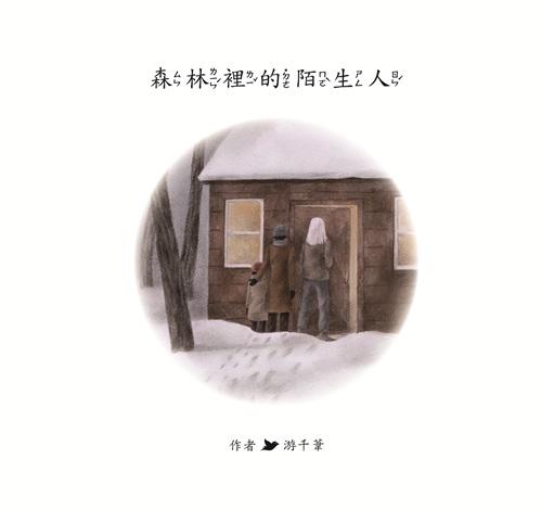 森林裡的陌生人