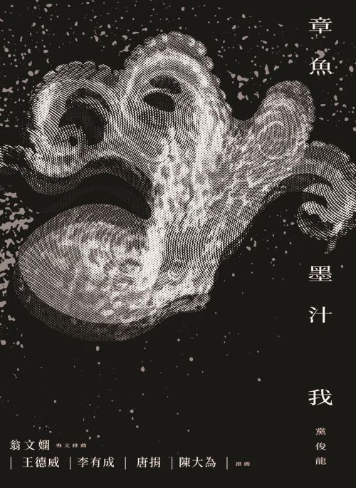章魚墨汁我