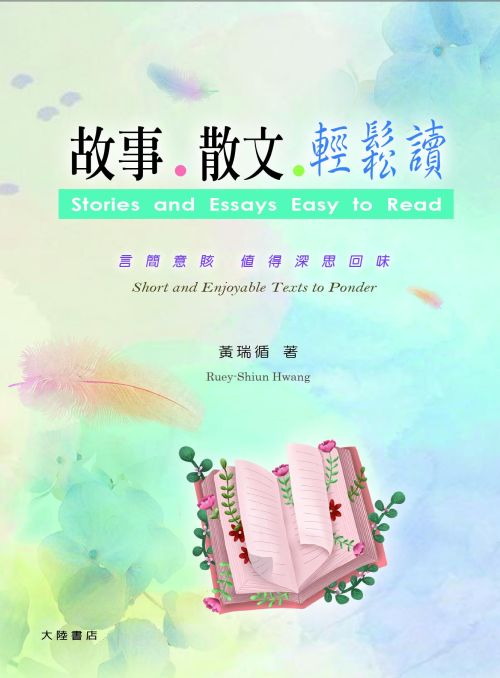 故事 . 散文 . 輕鬆讀