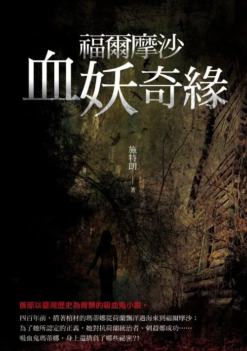 福爾摩沙血妖奇緣