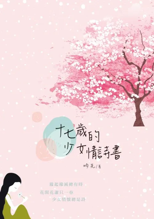 十七歲少女的情詩書