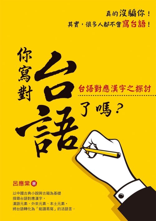 你寫對台語了嗎？台語對應（漢）字之探討（經典台語版）