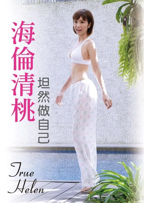 海倫清桃：坦然做自己