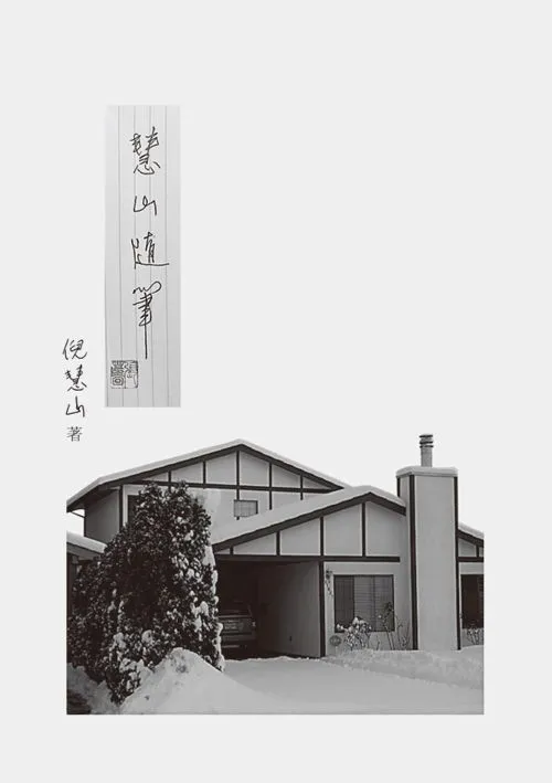 慧山隨筆